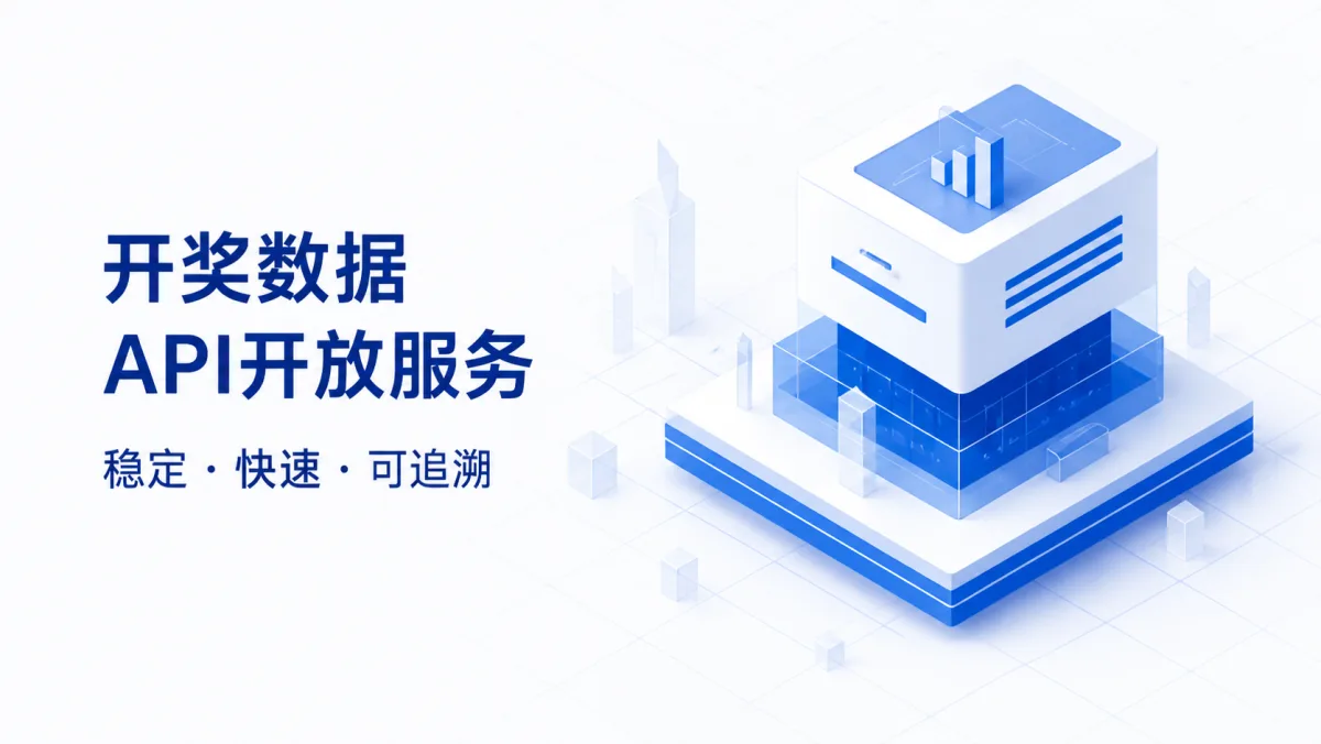 开奖数据 API开放服务