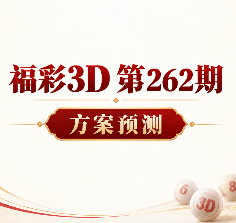 福彩3D第262期今晚29日开奖:近10期奇偶与和值观察